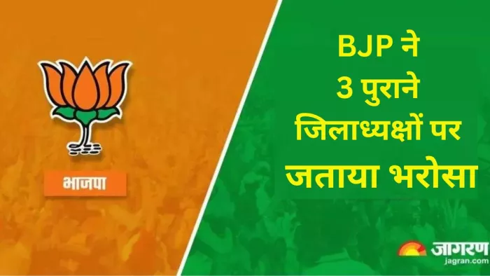 भाजपा ने जारी की जिलाध्यक्ष की सूची। -जागरण