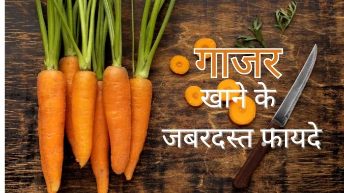 Health Benefits Of Carrots: गाजर खाने के हैं कई फायदे