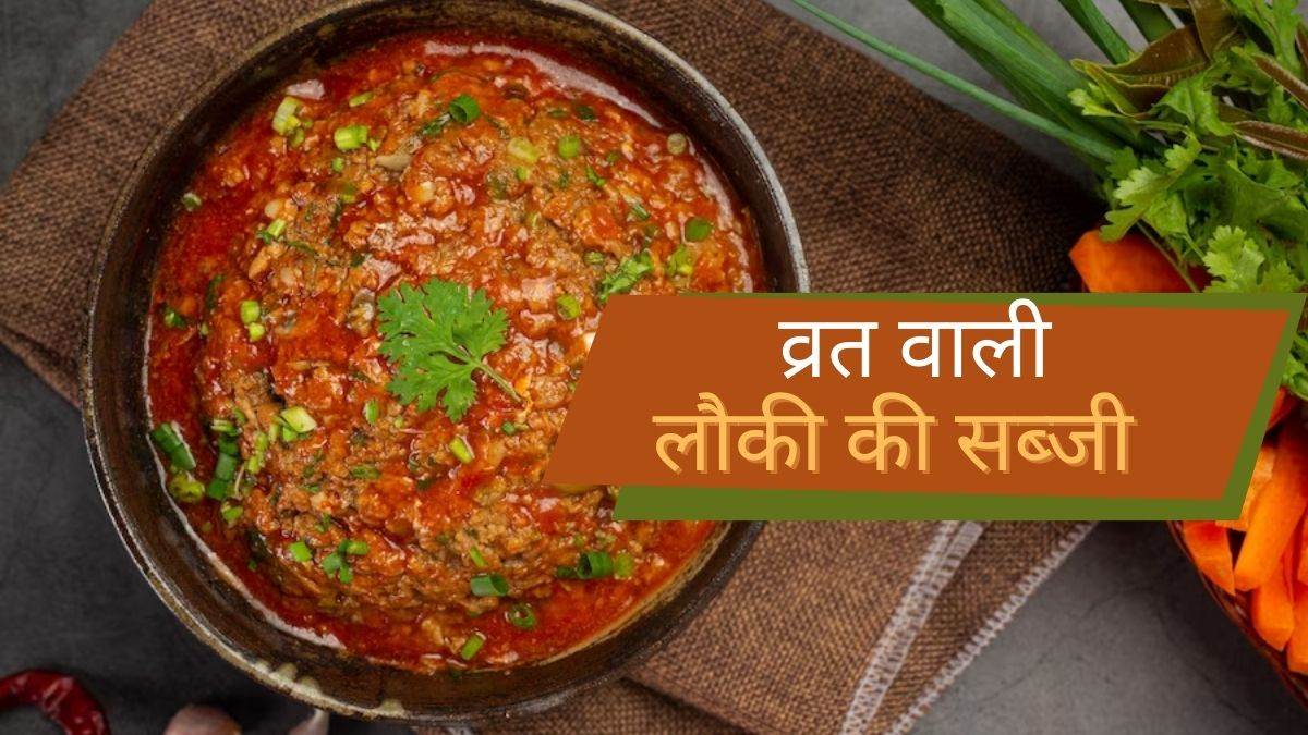 Lauki Vrat Recipe आप व्रत में भी खा सकते हैं, लौकी की ये पौष्टिक