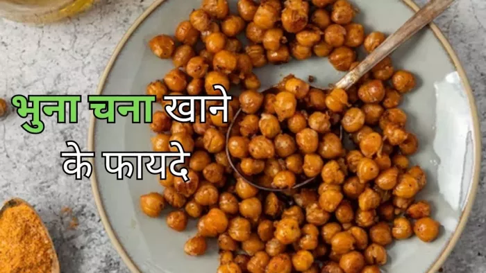 Health Benefits of Roasted Gram: भुने चने खाने के फायदे जानकर हो जाएंगे हैरान