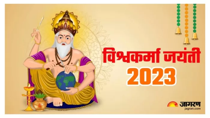 Vishwakarma Puja 2023 विश्वकर्मा पूजा पर पढ़िए पौराणिक कथा।