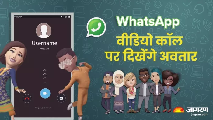 अब WhatsApp वीडियो कॉल पर आपकी जगह Avatar करेंगे बात, जानिए कैसे काम करेगा