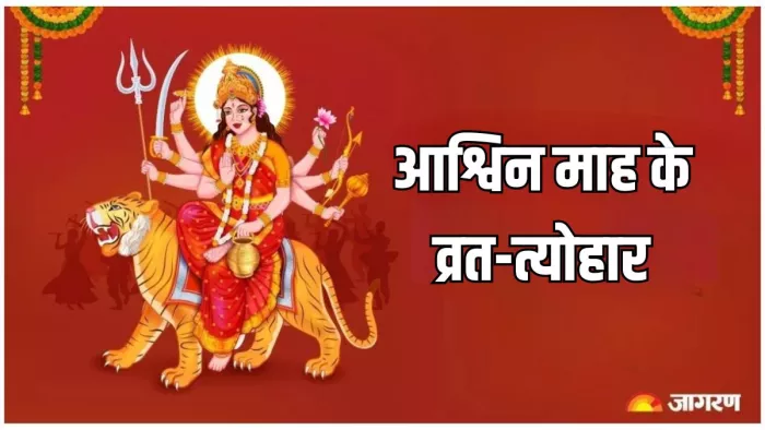 Ashwin Vrat Tyohar 2024: पढ़िए आश्विन माह के व्रत-त्योहारों की सूची।