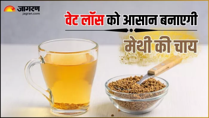 सेहत के लिए बेहद फायदेमंद है मेथी की चाय, रोजाना पीने से तेजी से घटेगा वजन (Image Source: Freepik)