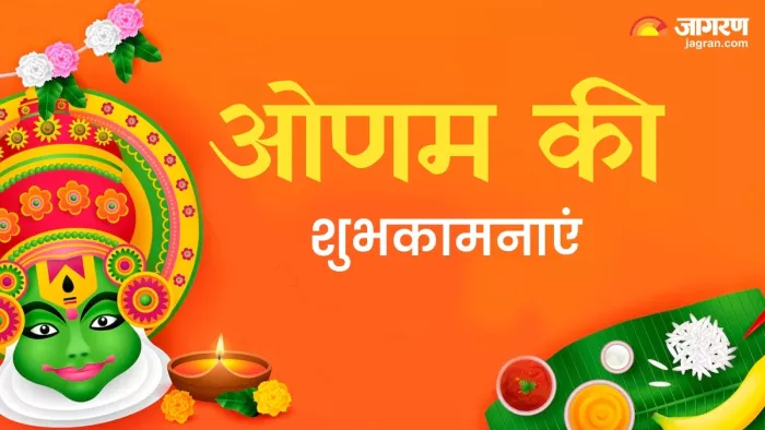 Happy Onam 2024 Wishes: ओणम की शुभकामनाएं।