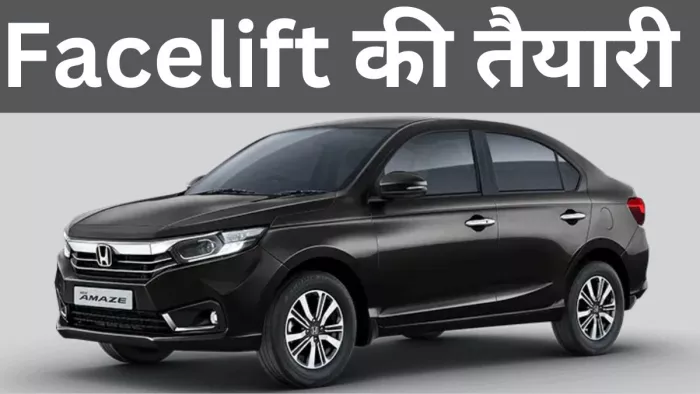 Honda की ओर से Amaze के Facelift को लाने की तैयारी की जा रही है।