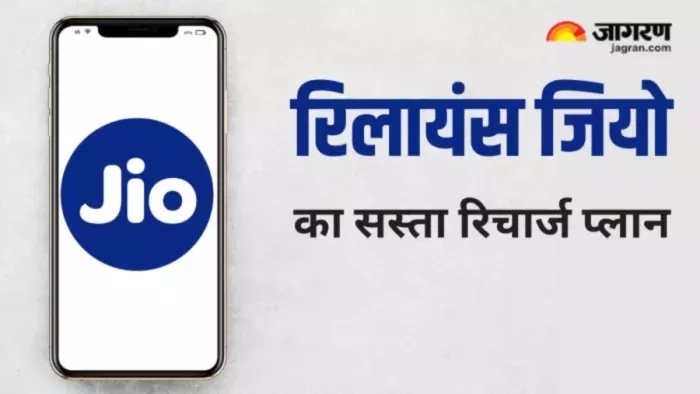 महीने भर मोबाइल रिचार्ज की हो जाएगी छुट्टी, जियो का सस्ता रिचार्ज प्लान