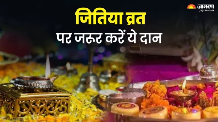 Jitiya Vrat 2024 Daan: जितिया व्रत पर करें ये दान।