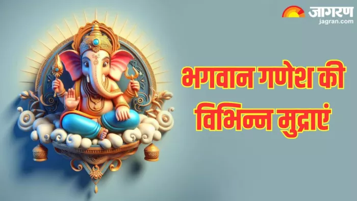 Lord Ganesh: भगवान गणेश की विभिन्न मुद्राएं