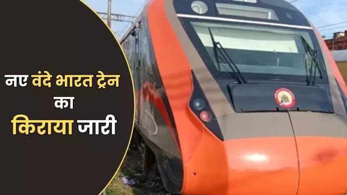 वाराणसी से देवघर के लिए वंदे भारत एक्सप्रेस का किराया जारी