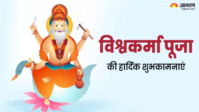 Happy Vishwakarma Puja 2024 Wishes: विश्वकर्मा पूजा की शुभकामनाएं