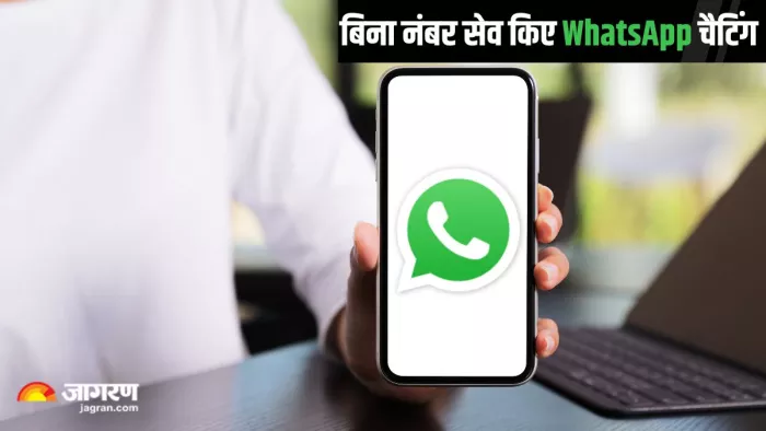 WhatsApp Trick: बिना नंबर सेव किए कैसे करें वॉट्सऐप पर चैट