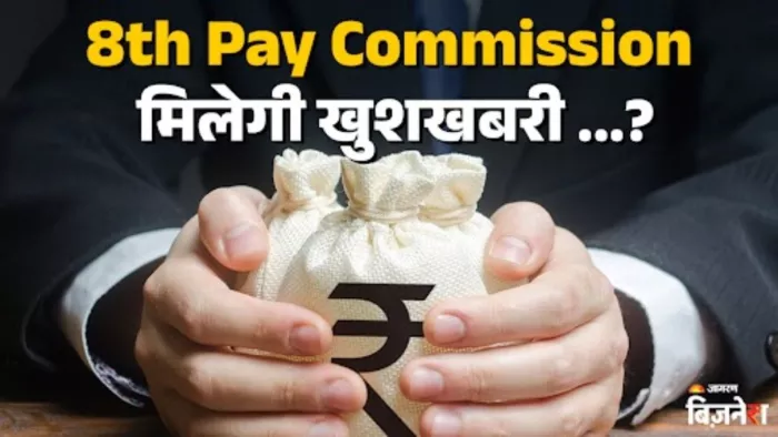 8th Pay Commission: क्या सरकारी कर्मचारियों को दिवाली से पहले मिलेगी खुशखबरी?