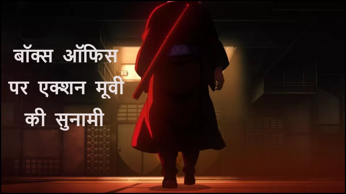 3 दिन में 4135 करोड़ रुपये कमाई... 2 घंटे 35 मिनट की एक्शन थ्रिलर का बॉक्स ऑफिस पर तांडव, कलेक्शन उड़ा देगा होश