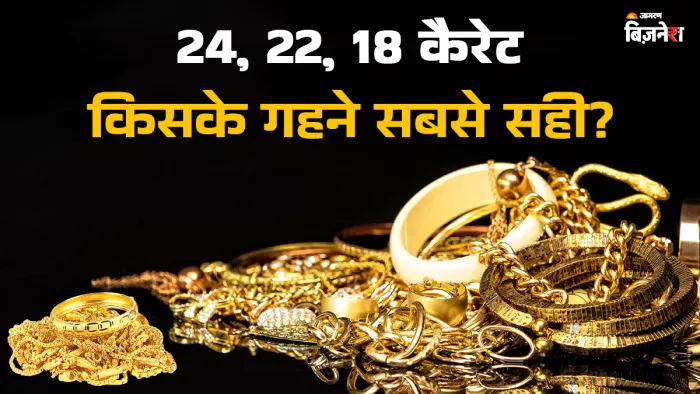 24, 22 या 18 कैरेट गोल्ड, निवेश और ज्वैलरी के लिए कौन सा सोना है सबसे बेस्ट?