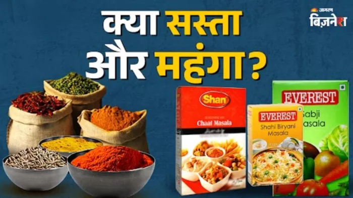 22 सितंबर से मसाले महंगे या सस्ते ! जानिए GST की नई दरें