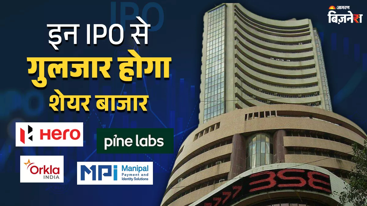 इन 6 कंपनियों को IPO लाने की मिली सेबी से मंजूरी; लिस्ट में हीरो मोटर्स, पाइन लैब्स जैसे नाम