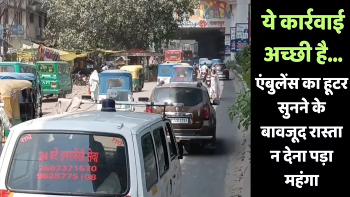 एंबुलेंस को रास्ता न देने पर कार्रवाई की गई।