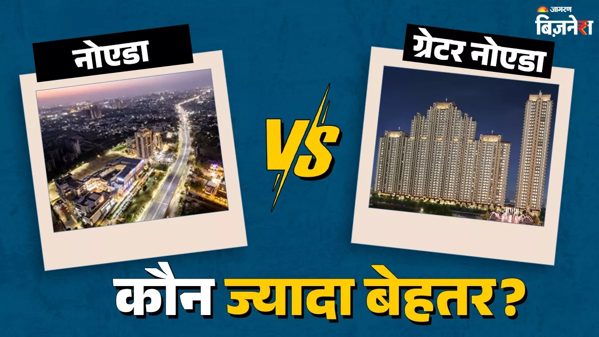 Noida vs Greater Noida: दोनों में किसकी डिमांड, कौन ज्यादा बेहतर; कनेक्टिविटी से इन्फ्रास्ट्रक्चर तक...समझें सबकुछ