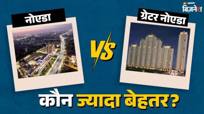Noida vs Greater Noida: दोनों में किसकी डिमांड, कौन ज्यादा बेहतर?