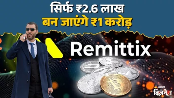 शीबा इनु के बजाय अब रेमिटिक्स की हो रही चर्चा