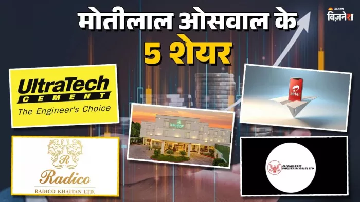 मोतीलाल ओसवाल ने सुझाए 5 शेयरों के नाम