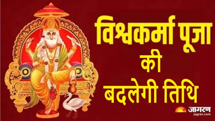 17 सितंबर को सृष्टि के आदिशिल्पी भगवान विश्वकर्मा की जयंती मनाई जाती है।