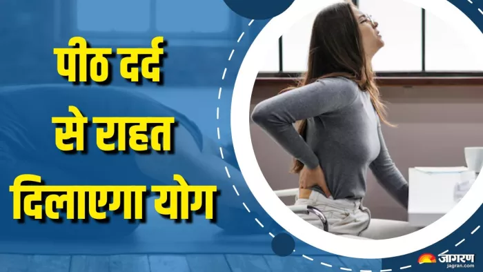 पीठ दर्द से छुटकारा पाने के लिए करें ये योगासन (Picture Courtesy: Freepik)