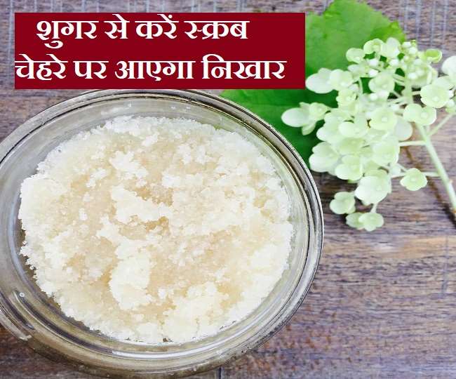 Homemade Scrub For Face होममेड शुगर स्क्रर से बनाएं बखूबसूरत और