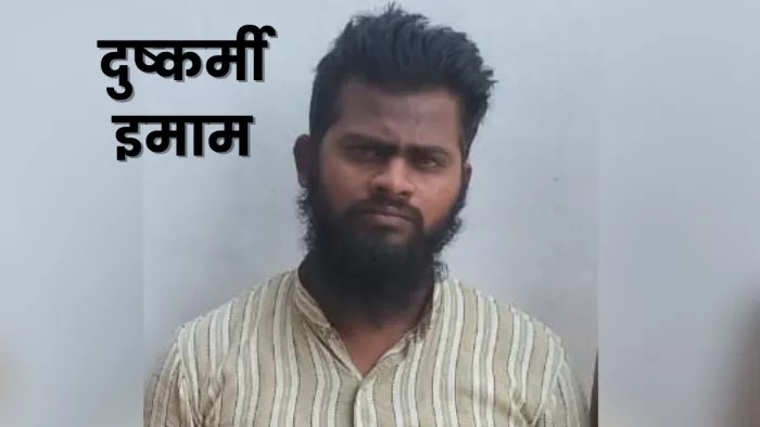 Misdeed in mosque in Amroha: पुलिस की गिरफ्त में आरोपित इमाम मौलाना अब्दुल कादिर। जागरण