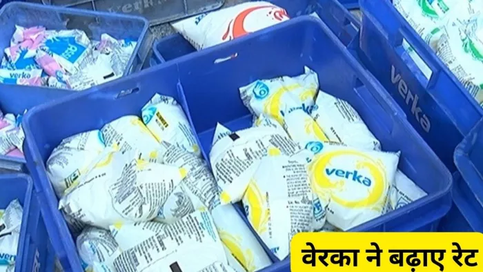 पंजाब में वेरका ने दूध के दाम में 2 रुपये की बढ़ोतरी की है। सांकेतिक