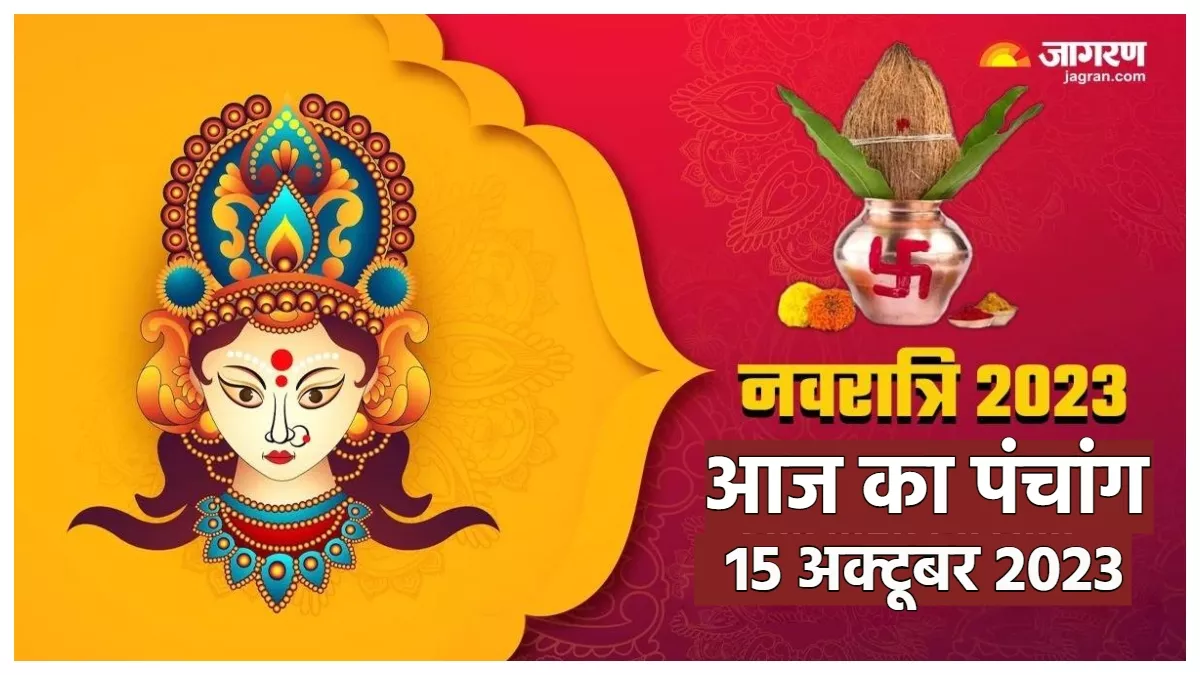 Aaj ka Panchang 15 October 2023 आज से हो रही है शारदीय नवरात्र की शुरुआत, पढ़िए दैनिक पंचांग
