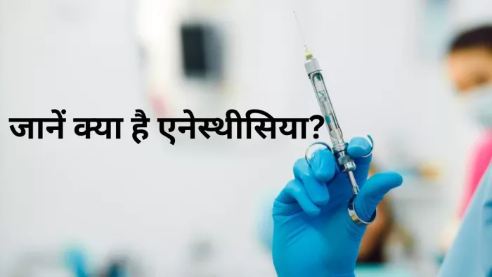 क्या होता है एनेस्थीसिया और क्यों किया जाता है इसका उपयोग