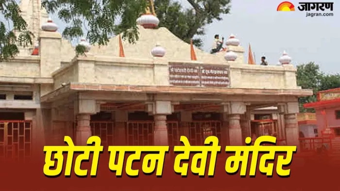 छोटी पटन देवी मंदिर का रोचक इतिहास