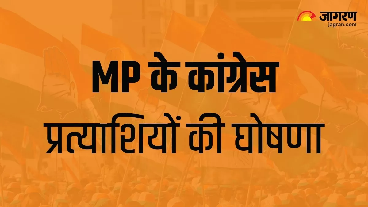 Congress MP Candidates कांग्रेस ने 144 उम्मीदवारों की पहली लिस्ट की