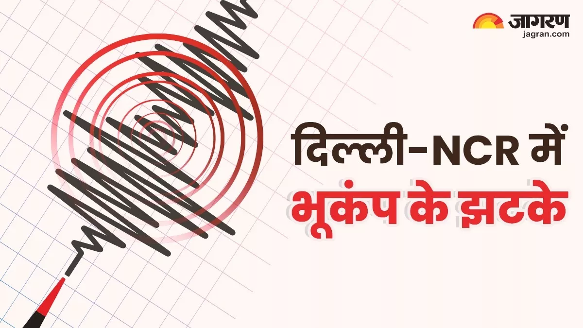 Earthquake in Delhi: दिल्ली-NCR में लगे भूकंप के झटके, हरियाणा के फरीदाबाद में था केंद्र