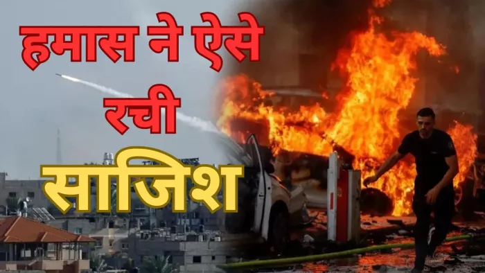 सीक्रेट डॉक्यूमेंट में हमास हमले की प्लानिंग का हुआ खुलासा। (फोटो- एपी)