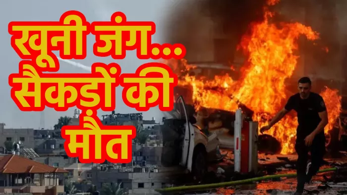 Israel Hamas War: इजरायल हमास की खूनी जंग में 3500 लोगों की मौत हो चुकी है। (File Photo)