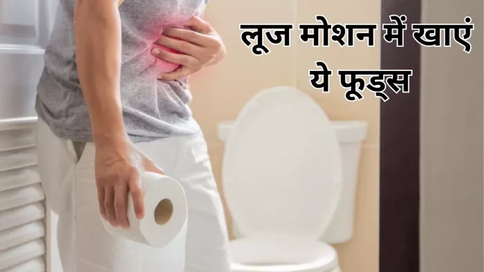 लूज मोशन से राहत दिलाएंगे ये फूड आइटम्स