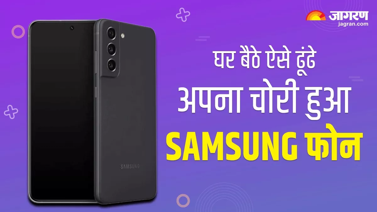 अगर चोरी हो गया है आपका SAMSUNG फोन तो न हों परेशान, बस इन स्टेप की मदद से करें लोकेशन ट्रैक