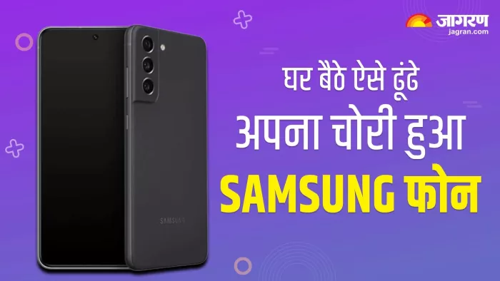 आइए देखें कि आप अपना खोया हुआ सैमसंग स्मार्टफोन कैसे ढूंढ सकते हैं।