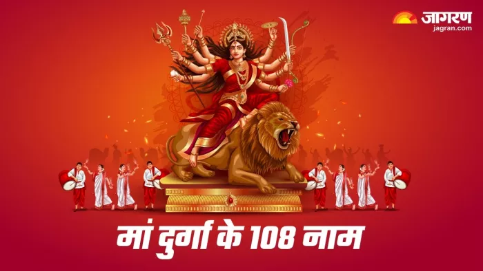 Shardiya Navratri 2023: शारदीय नवरात्रि के दौरान करें मां दुर्गा के 108 नामों का जाप, सभी संकटों से मिलेगी निजात