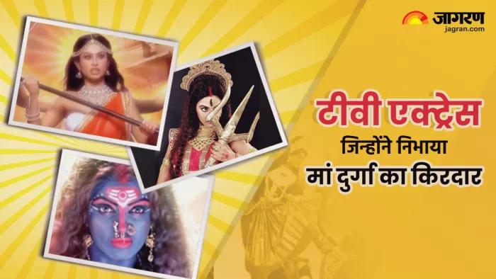 इन एक्ट्रेस ने निभाया मां दुर्गा का किरदार