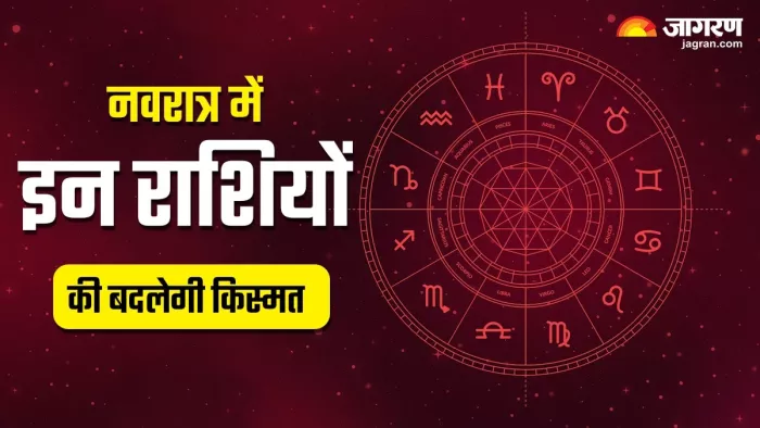 नवरात्र पर कुछ राशियों पर बरसेगी मां दुर्गा की कृपा