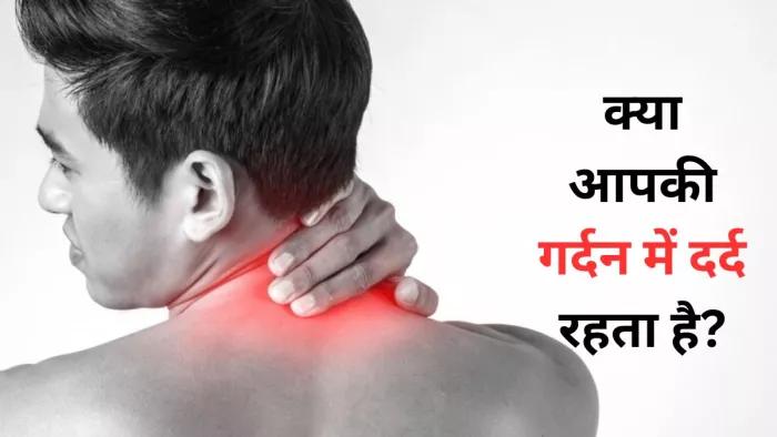 गर्दन का दर्द हो सकता है नेक कैंसर का संकेत