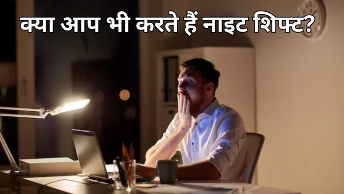 सेहत को ऐसे नुकसान पहुंचाती है नाइट शिफ्ट