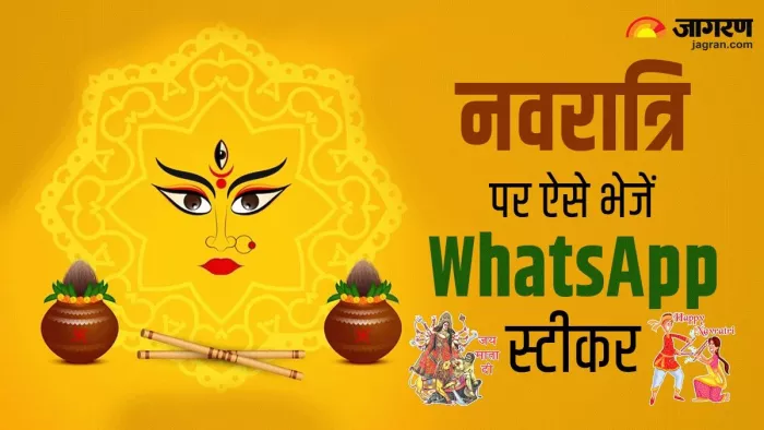 Navratri Sticker 2023: नवरात्रि के अवसर पर ऐसे भेजें वॉट्सऐप स्टीकर
