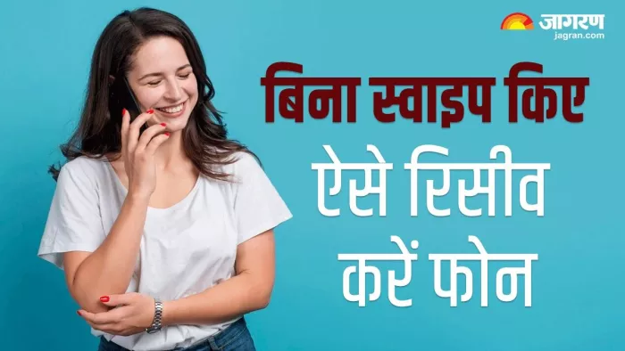 Smartphone Tips: बिना स्वाइप किए ऐसे रिसीव कर सकते हैं कॉल