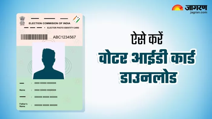 साइबर कैफे जाने की नहीं होगी जरूरत, घर बैठे डाउनलोड कर सकते हैं वोटर आईडी कार्ड