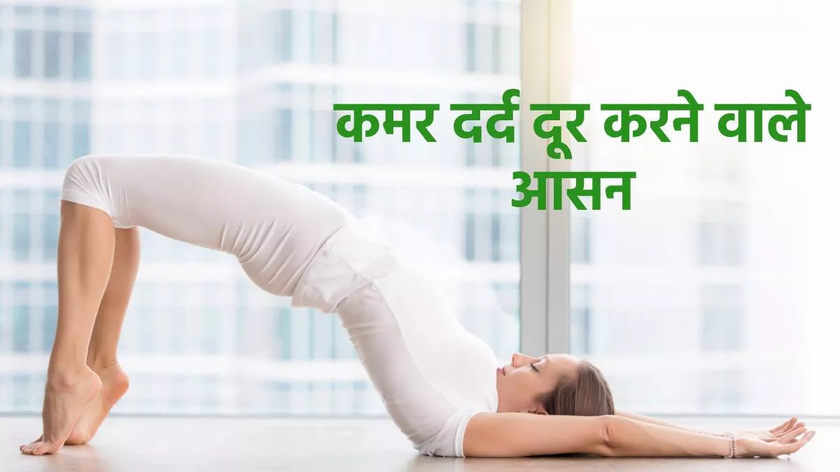 World Spine Day 2023: रोजाना बस 15 मिनट कर लें ये योगासन, दूर हो जाएगी कमर दर्द की समस्या